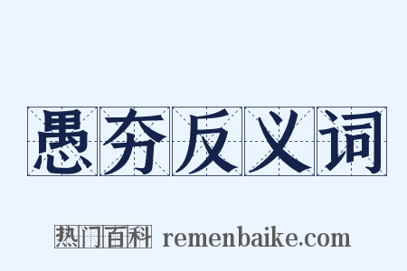 愚夯反义词是什么意思的图片